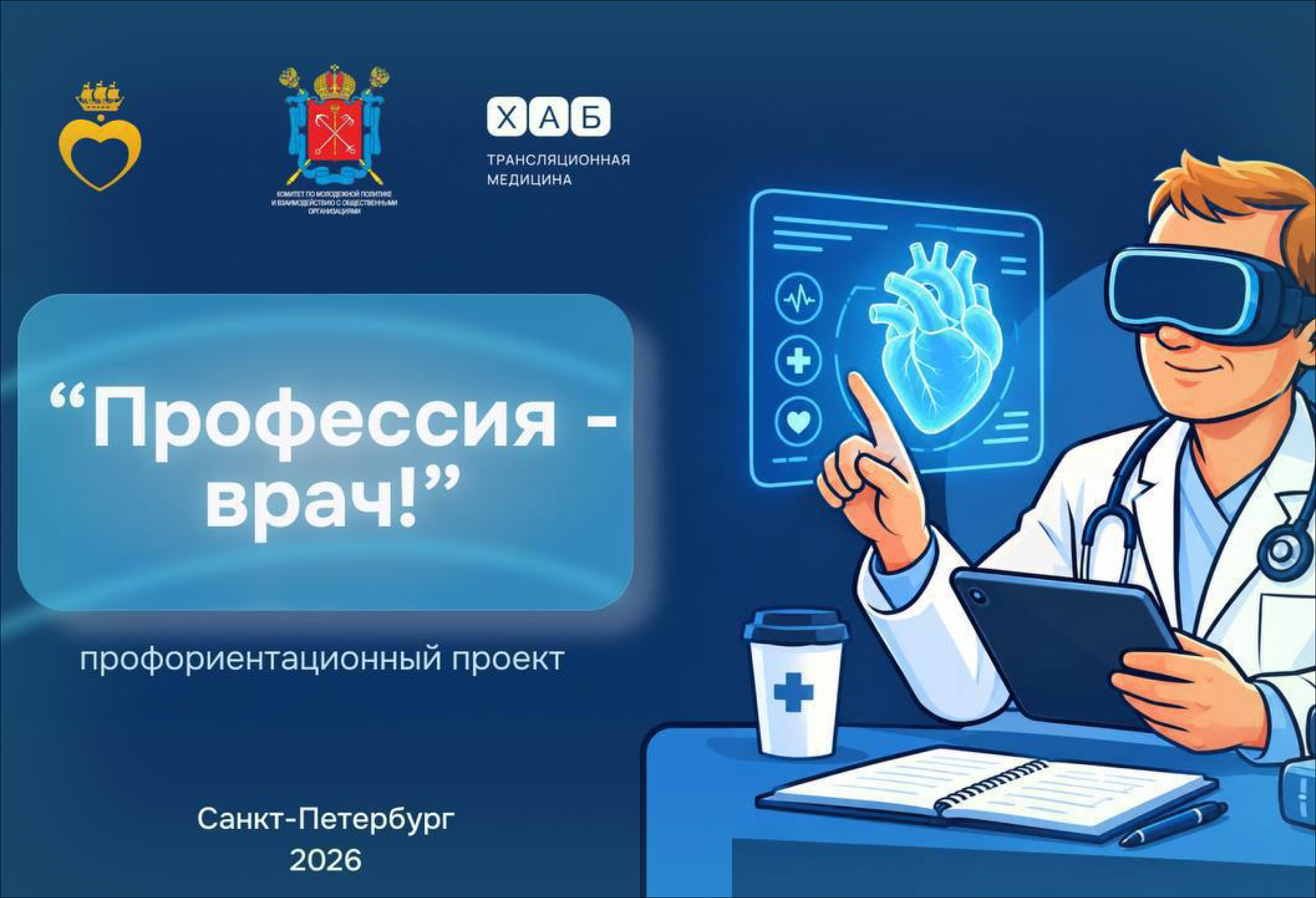 VR-практика для будущих врачей